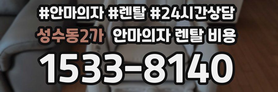 성수동2가 안마의자 렌탈 비용