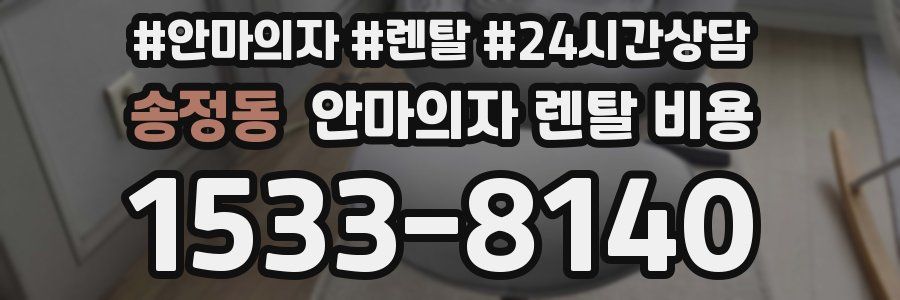 송정동 안마의자 렌탈 비용