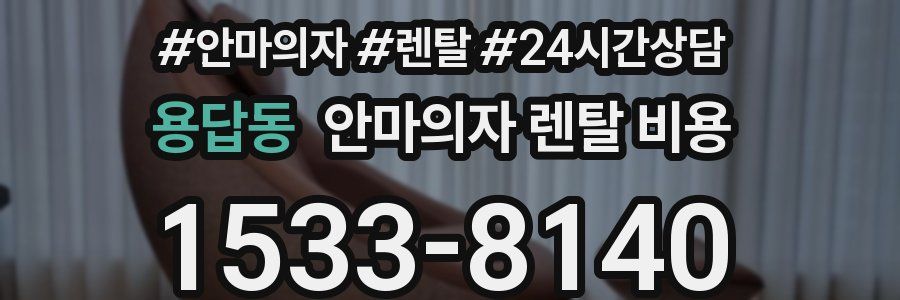 용답동 안마의자 렌탈 비용