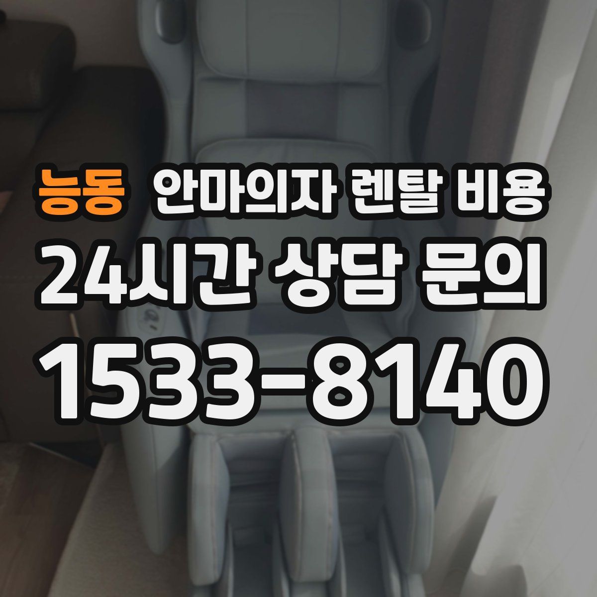 능동 안마의자 렌탈 비용