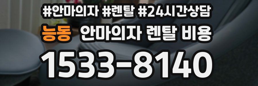 능동 안마의자 렌탈 비용