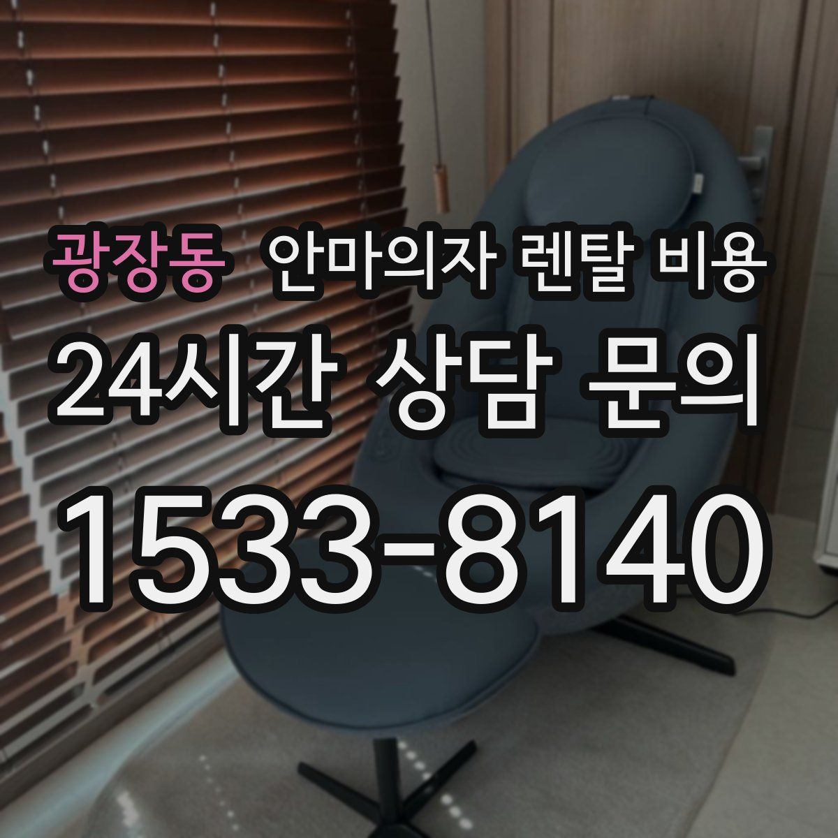 광장동 안마의자 렌탈 비용
