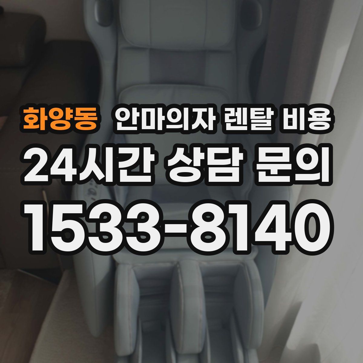화양동 안마의자 렌탈 비용
