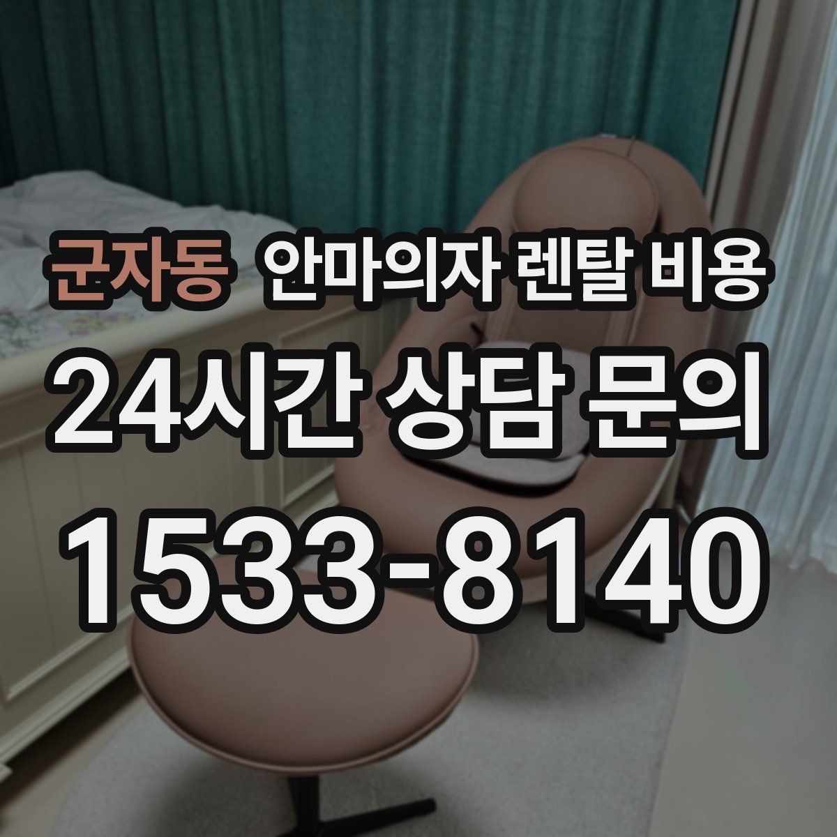 군자동 안마의자 렌탈 비용