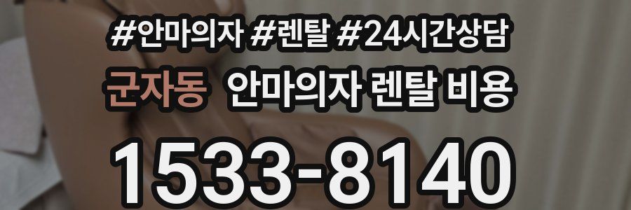 군자동 안마의자 렌탈 비용