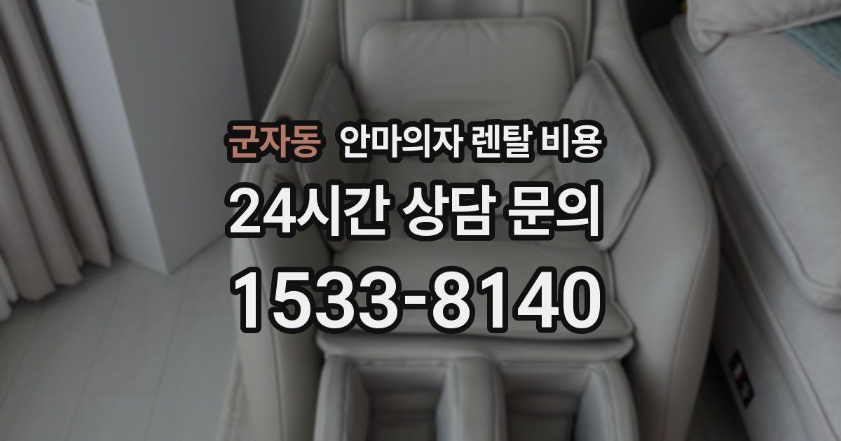군자동 안마의자 렌탈 비용