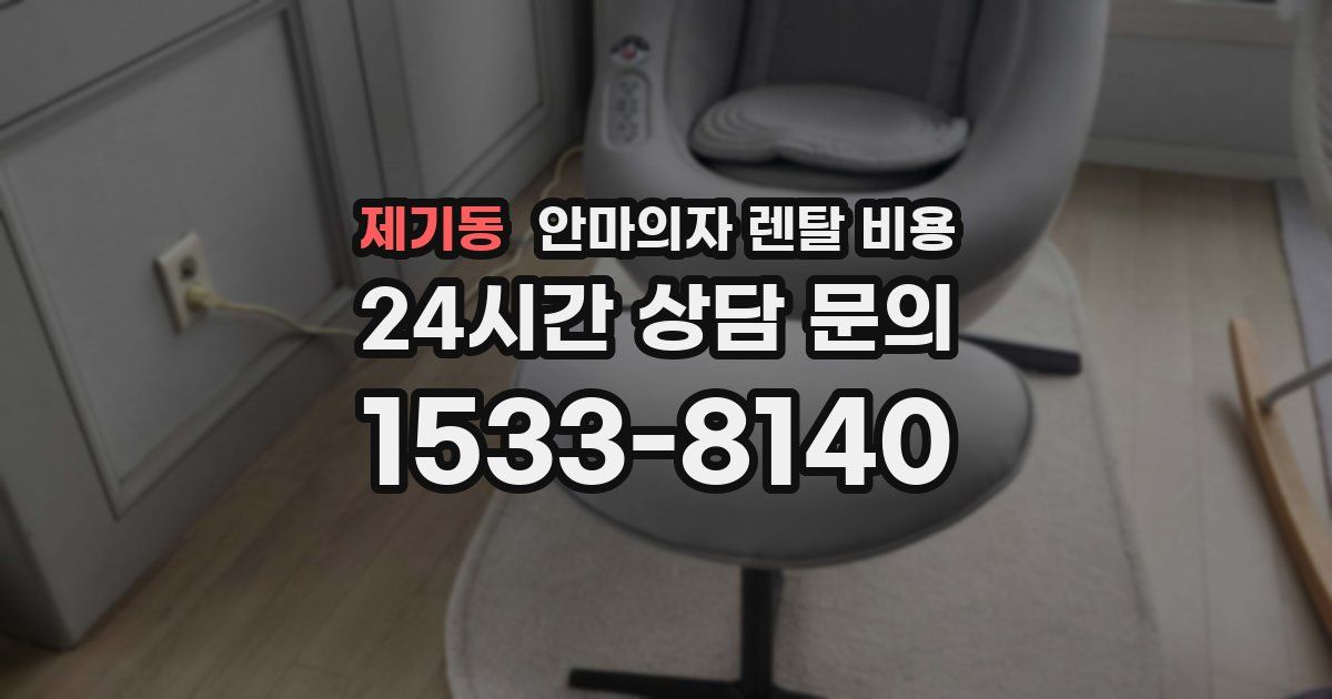 제기동 안마의자 렌탈 비용