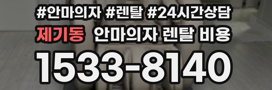 제기동 안마의자 렌탈 비용