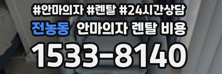 전농동 안마의자 렌탈 비용