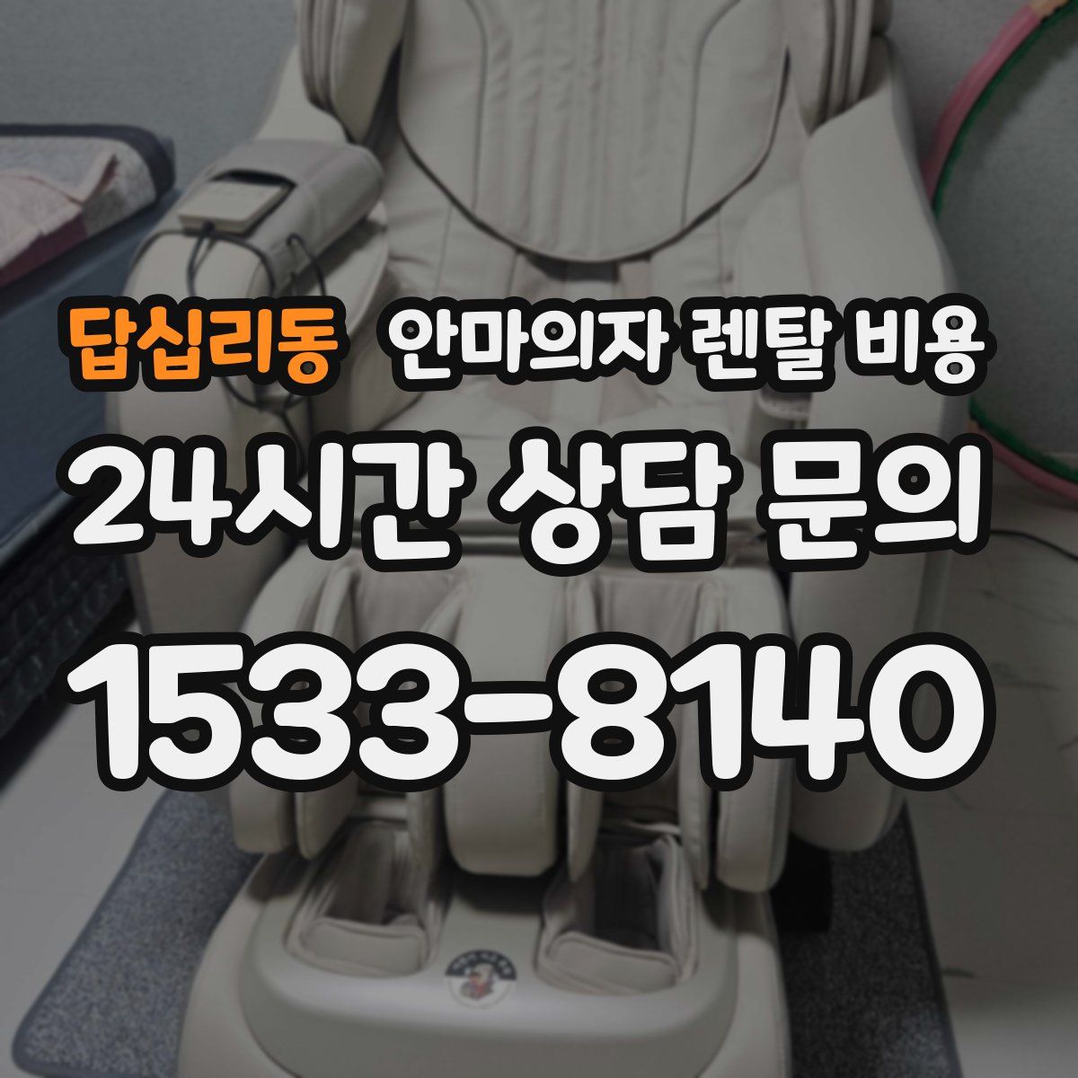 답십리동 안마의자 렌탈 비용