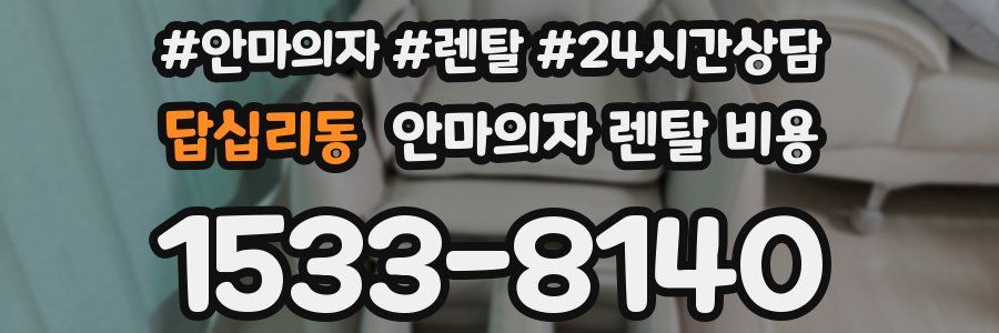 답십리동 안마의자 렌탈 비용
