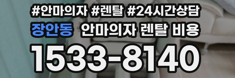 장안동 안마의자 렌탈 비용