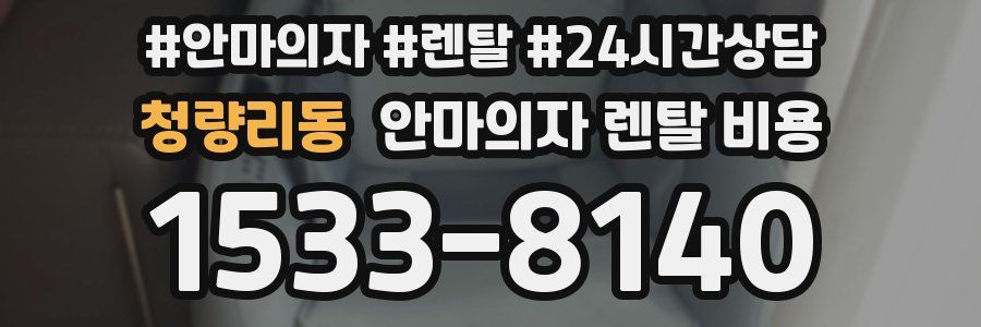 청량리동 안마의자 렌탈 비용