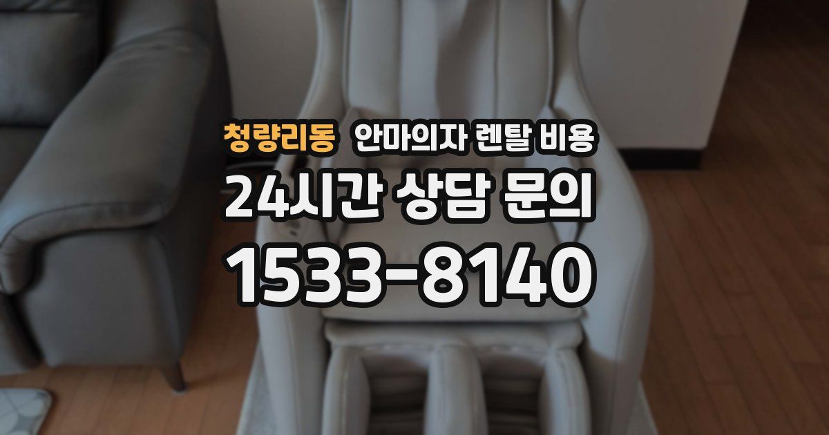 청량리동 안마의자 렌탈 비용