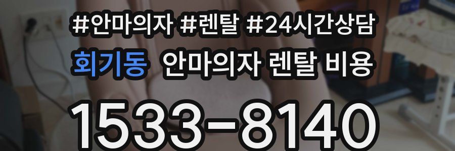 회기동 안마의자 렌탈 비용