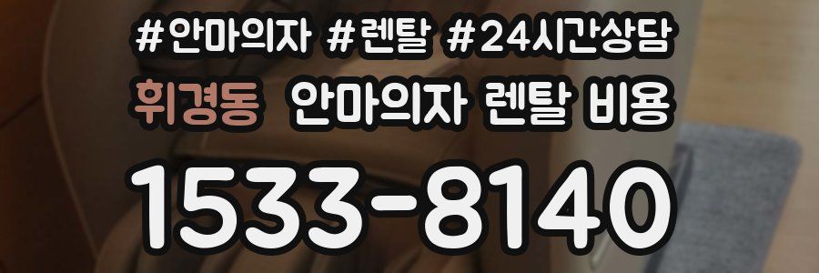휘경동 안마의자 렌탈 비용
