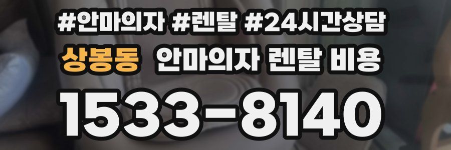 상봉동 안마의자 렌탈 비용