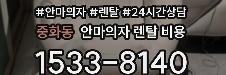 중화동 안마의자 렌탈 비용