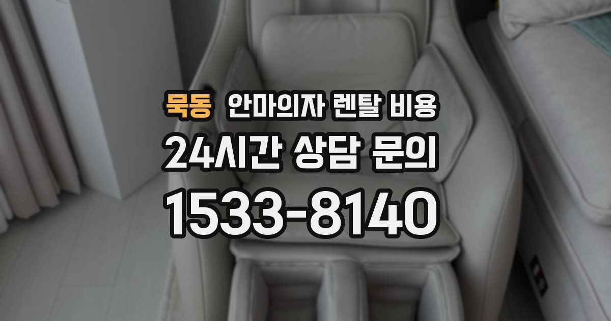 묵동 안마의자 렌탈 비용