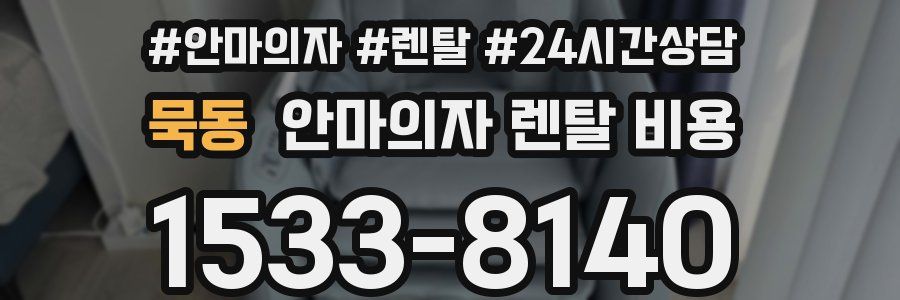 묵동 안마의자 렌탈 비용