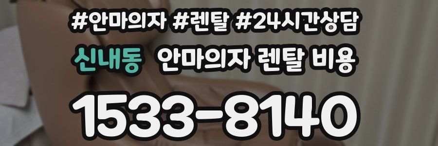 신내동 안마의자 렌탈 비용