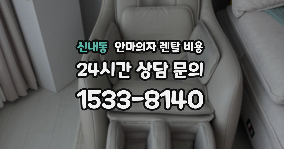 신내동 안마의자 렌탈 비용