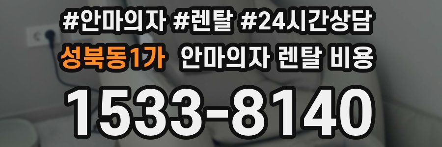 성북동1가 안마의자 렌탈 비용