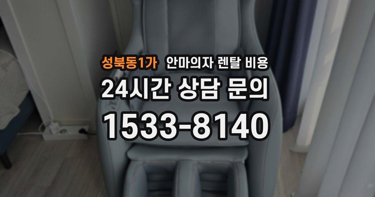 성북동1가 안마의자 렌탈 비용