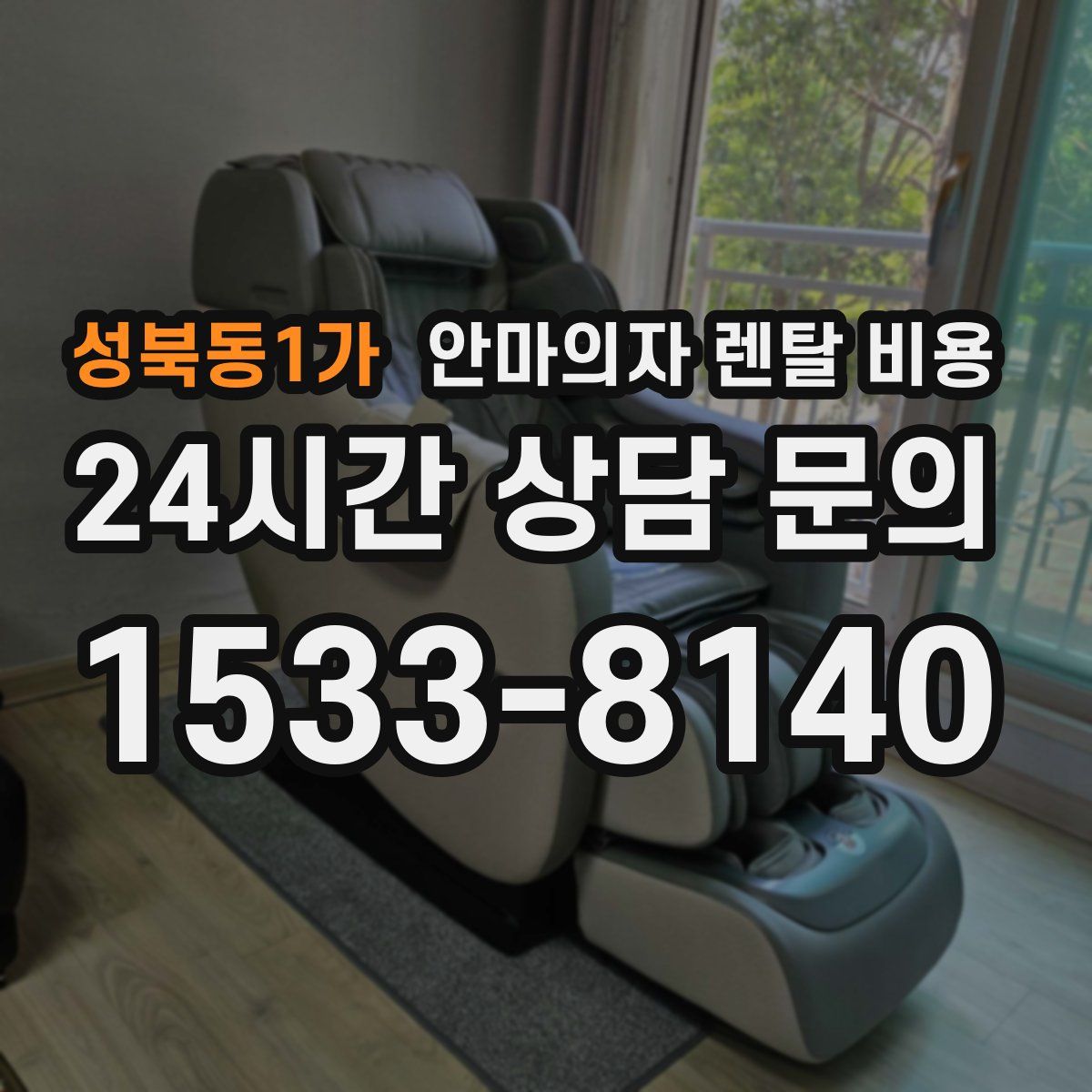 성북동1가 안마의자 렌탈 비용