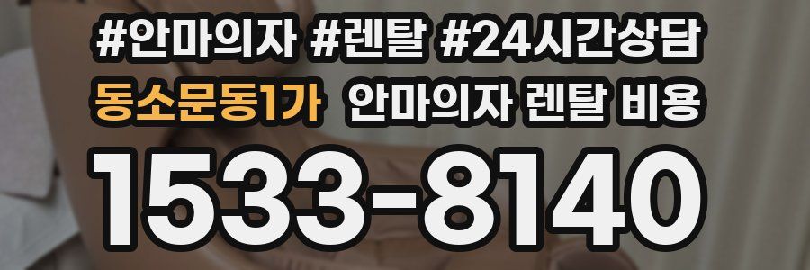 동소문동1가 안마의자 렌탈 비용