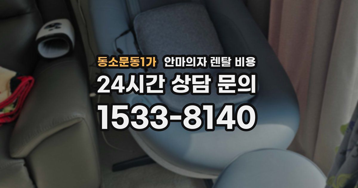 동소문동1가 안마의자 렌탈 비용