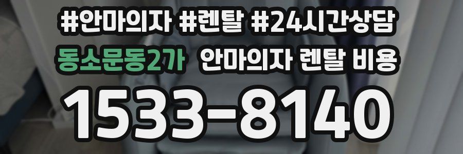 동소문동2가 안마의자 렌탈 비용