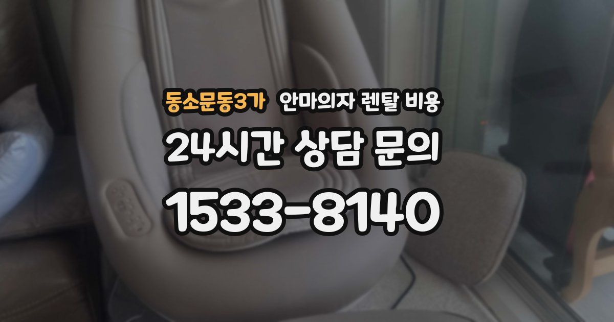 동소문동3가 안마의자 렌탈 비용