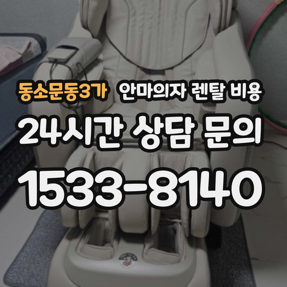 동소문동3가 안마의자 렌탈 비용