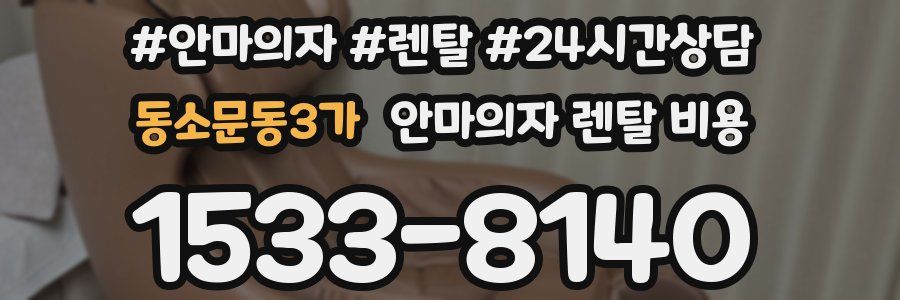 동소문동3가 안마의자 렌탈 비용