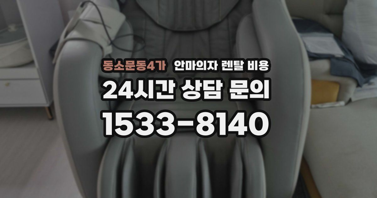 동소문동4가 안마의자 렌탈 비용