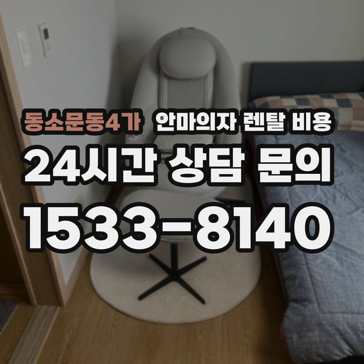 동소문동4가 안마의자 렌탈 비용