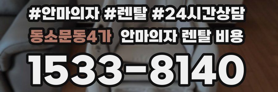 동소문동4가 안마의자 렌탈 비용