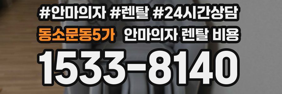 동소문동5가 안마의자 렌탈 비용