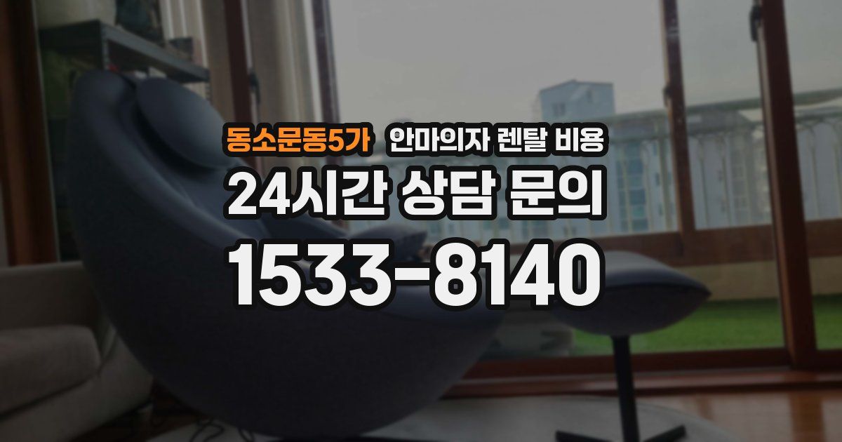 동소문동5가 안마의자 렌탈 비용