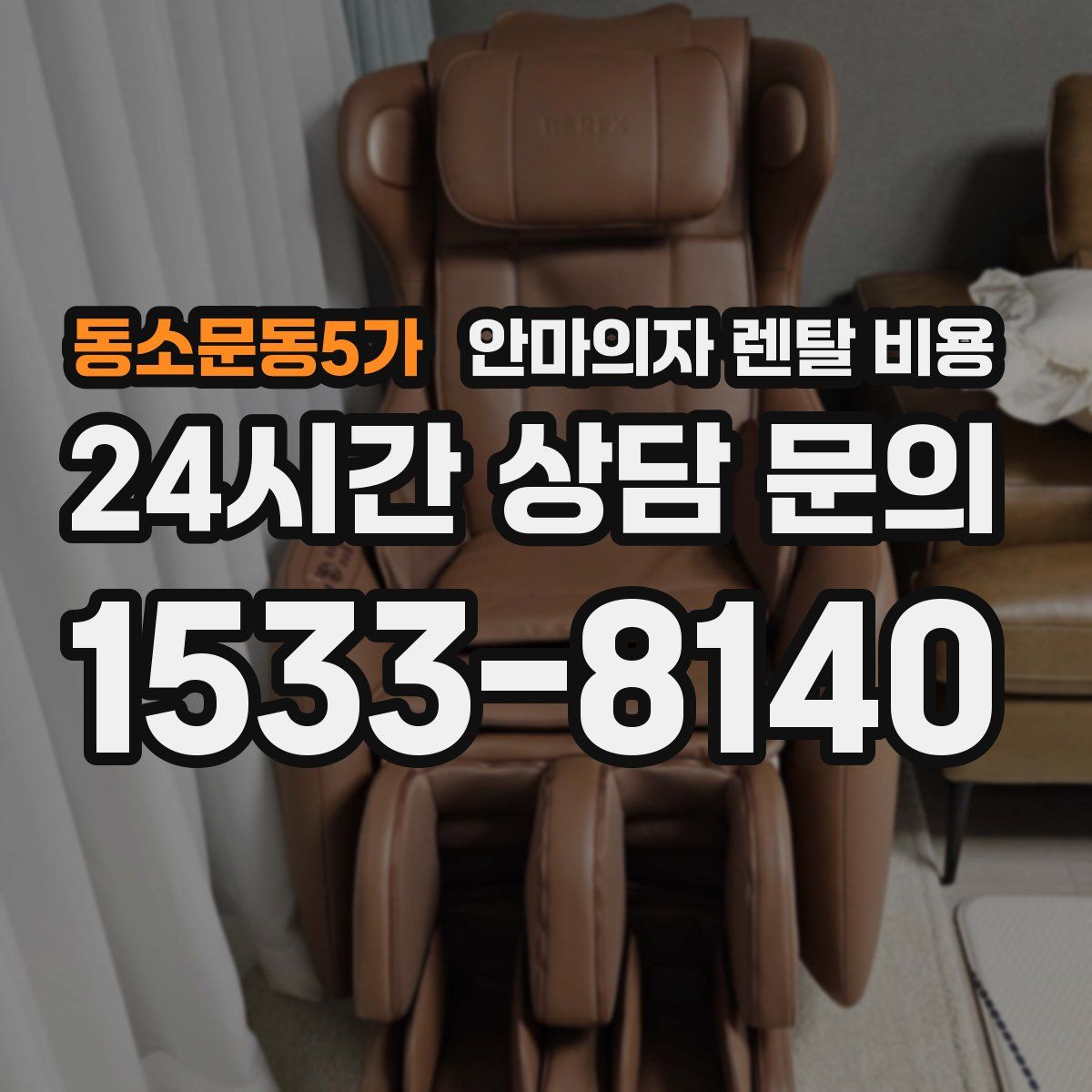 동소문동5가 안마의자 렌탈 비용