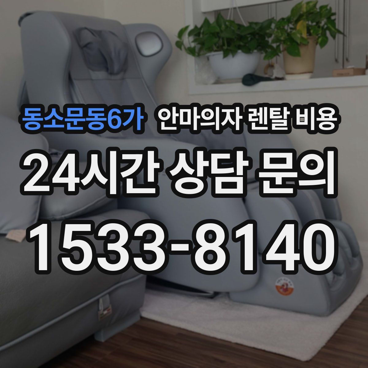 동소문동6가 안마의자 렌탈 비용