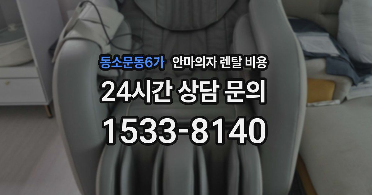 동소문동6가 안마의자 렌탈 비용