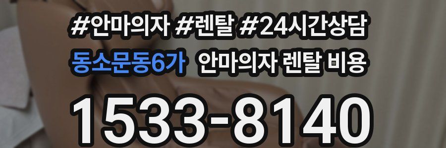 동소문동6가 안마의자 렌탈 비용