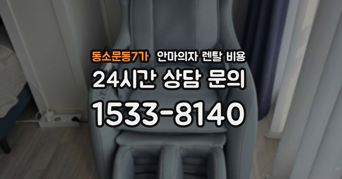 동소문동7가 안마의자 렌탈 비용