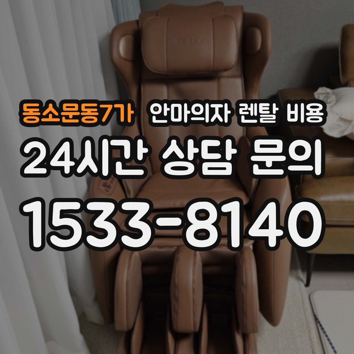 동소문동7가 안마의자 렌탈 비용