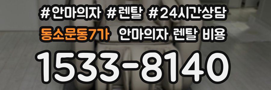 동소문동7가 안마의자 렌탈 비용