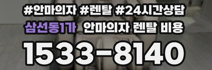 삼선동1가 안마의자 렌탈 비용