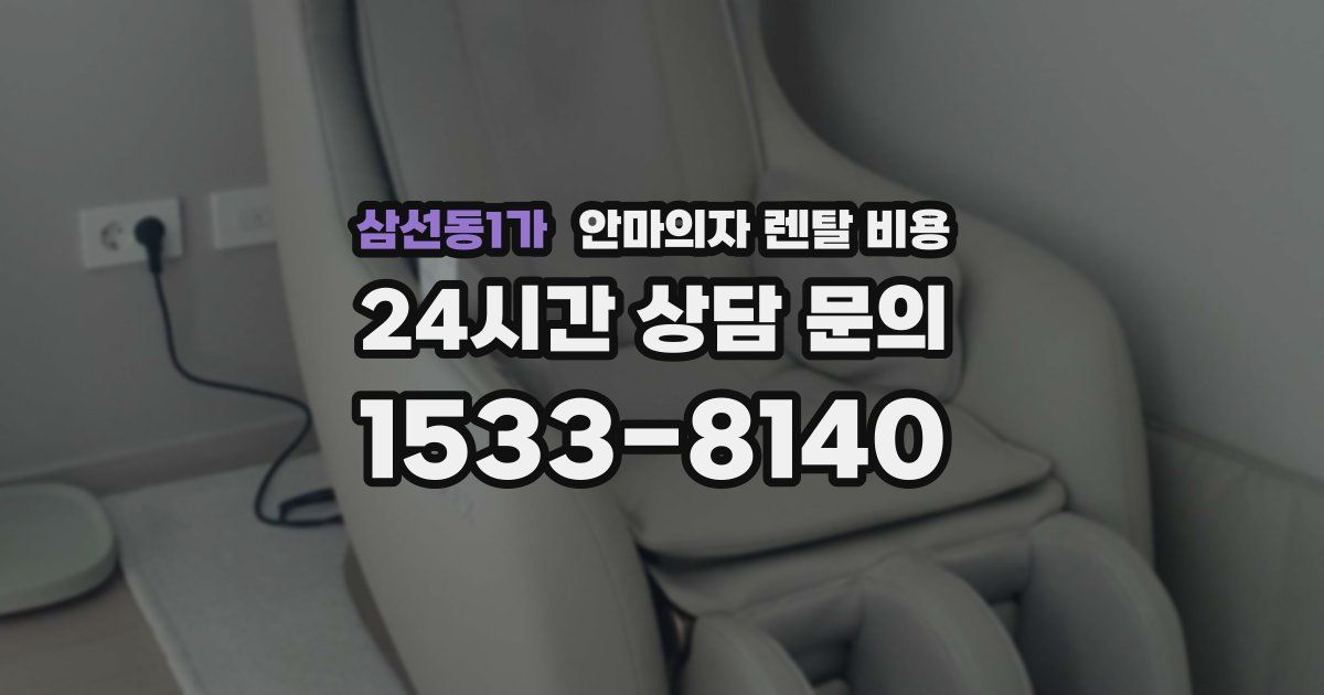 삼선동1가 안마의자 렌탈 비용