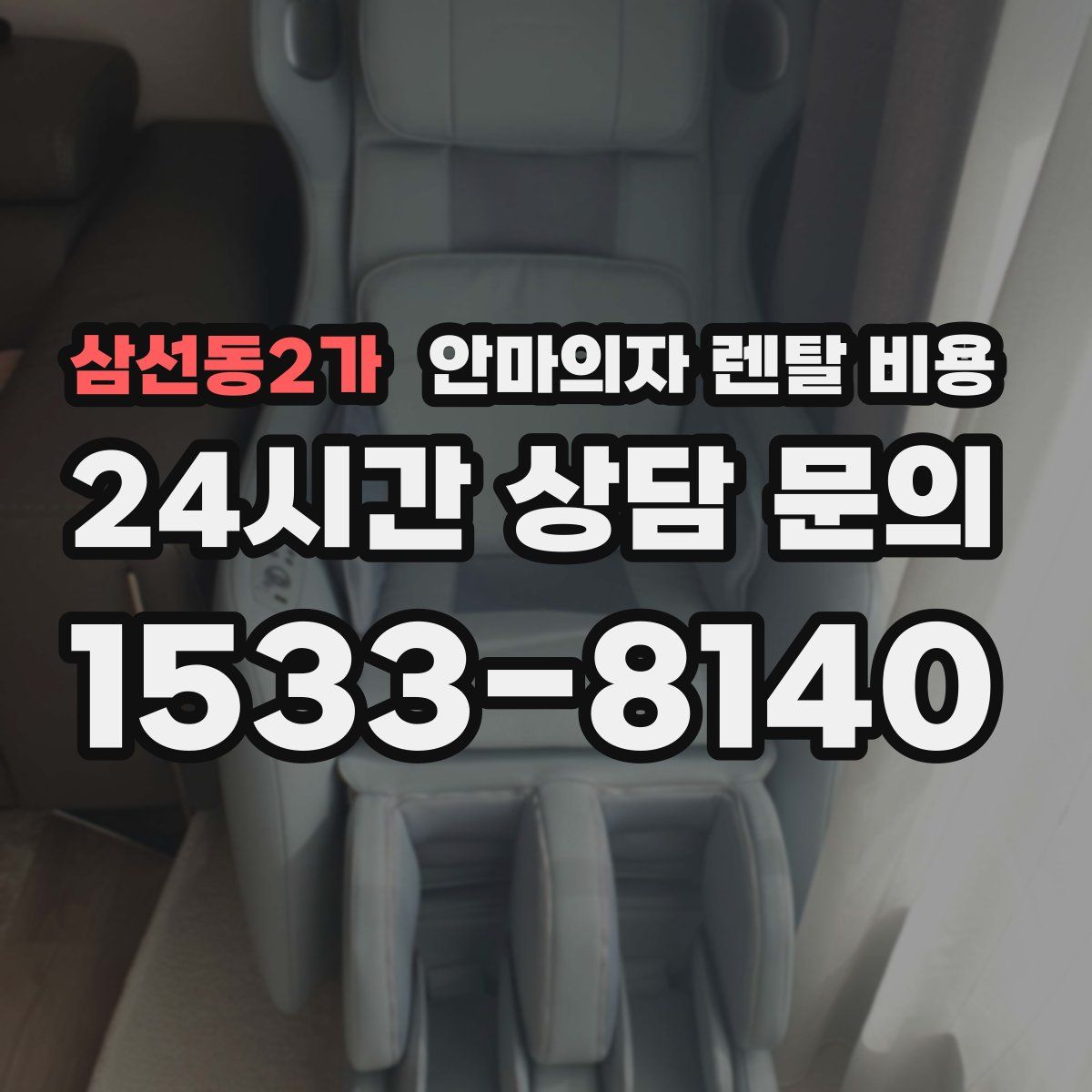 삼선동2가 안마의자 렌탈 비용